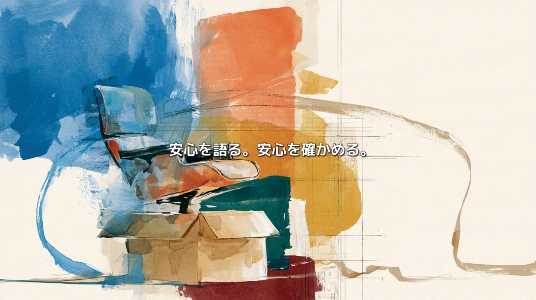 Colorful illustration of a chair above an open cardboard box, surrounded by sketch lines, with Japanese text reading “Communicating reassurance. Verifying reassurance.”