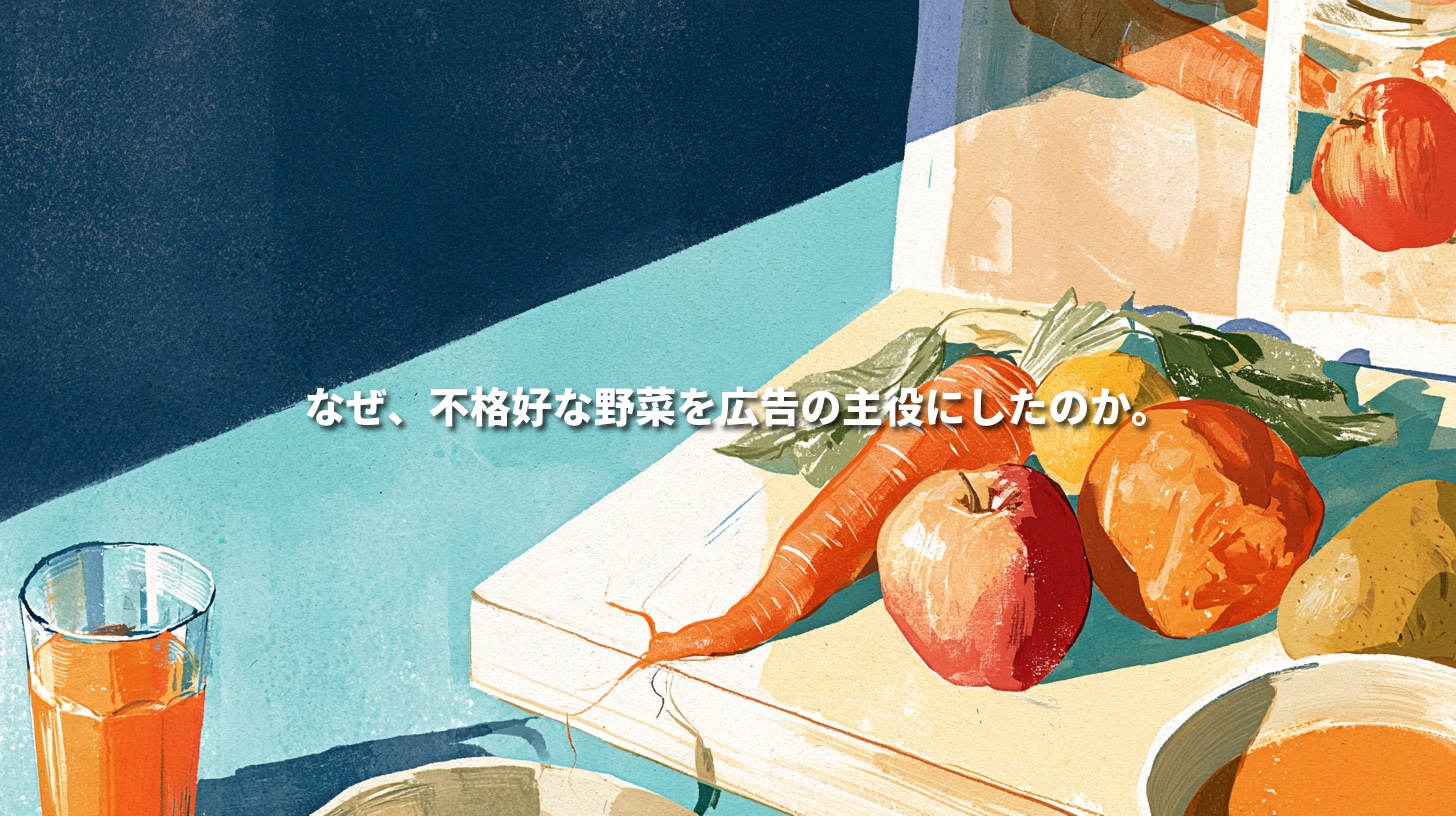 曲がったニンジンや形のいびつな果物、ジュース、スープを描いたイラスト。「なぜ、不格好な野菜を広告の主役にしたのか。」の文字。