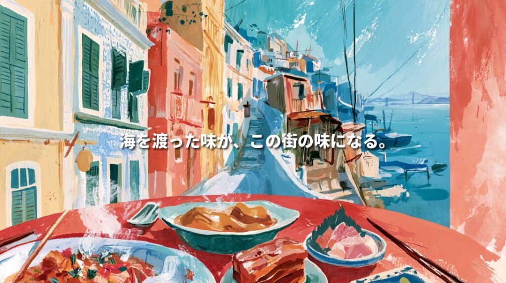 Colorful illustration combining Macao-style pastel buildings and a Japanese harbor, with shared dishes on a red round table. Japanese text reads, “Flavors that crossed the sea become the flavors of this town.”