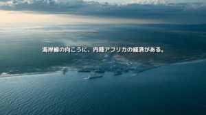 モザンビークの港と海岸線を上空から捉え、「海岸線の向こうに、内陸アフリカの経済がある。」と記したアイキャッチ画像