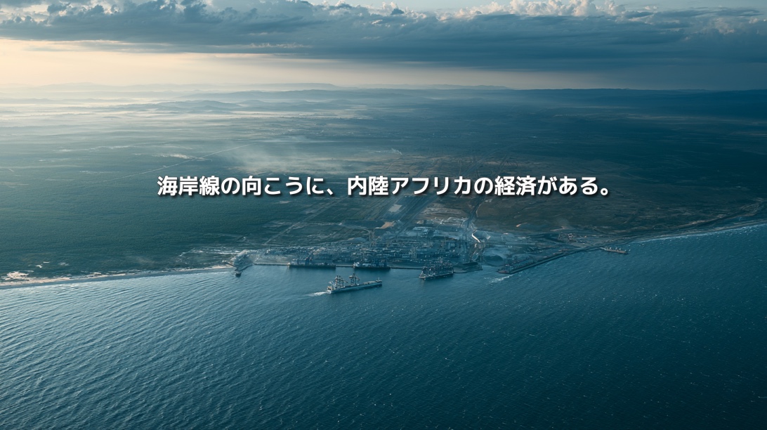 モザンビークの港と海岸線を上空から捉え、「海岸線の向こうに、内陸アフリカの経済がある。」と記したアイキャッチ画像