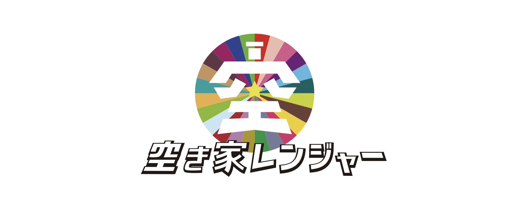 多色の円形パレット中央に「空」の字、下部に「空き家レンジャー」ロゴタイプの公式ロゴ。