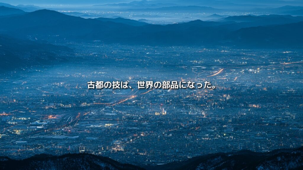 山々に囲まれた京都南部の市街地と、都市を貫く光の交通軸。「古都の技は、世界の部品になった。」の文字