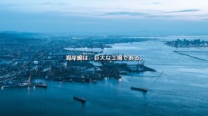 瀬戸内海を航行する貨物船と、海岸線に連なる港湾・工場群を俯瞰した播磨臨海産業回廊のイメージ