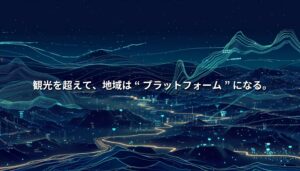 地域の地形にデジタル情報が重なる抽象イラスト。光の軌跡が人の動きを示し、観光地が未来のプラットフォームへ進化する姿を象徴している。