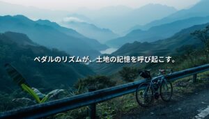 台湾・参山エリアの深い山並みを背景に、ガードレール横に停められたロードバイク。ペダルのリズムが土地の記憶を呼び起こす旅を象徴する風景。
