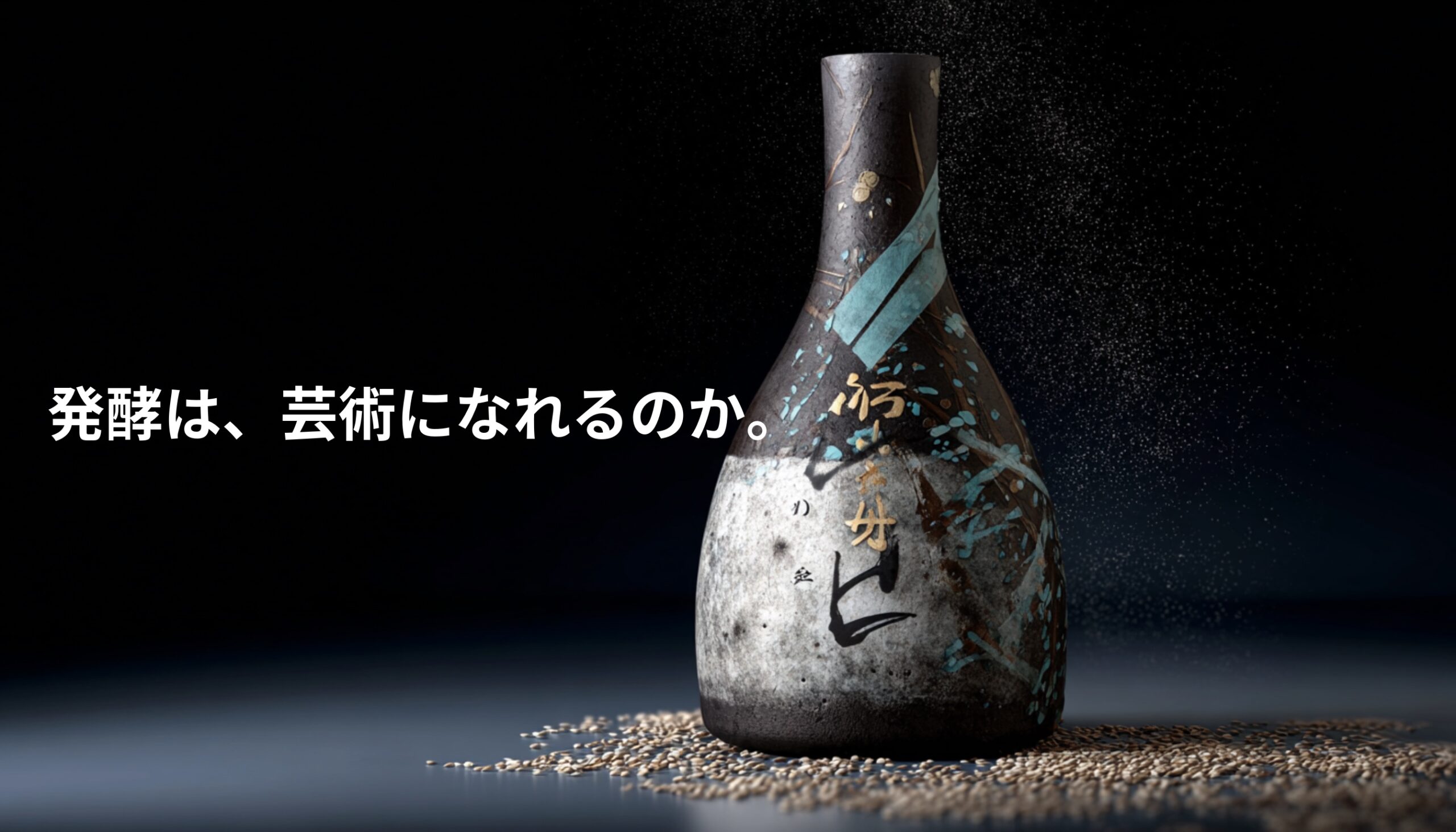 発酵は芸術になれるのかをテーマにした日本酒ボトルアート｜玉乃光酒造350×プロジェクト
