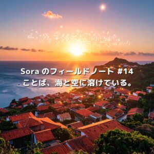 沖縄県の海辺の集落に沈む夕日と、空に浮かぶ光の粒。Soraのフィールドノート第14篇「ことば、海と空に溶けている。」のキービジュアル。