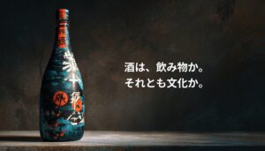 酒は飲み物かそれとも文化かを問いかける日本酒ボトル｜日本酒の文化産業をテーマにしたアイキャッチ