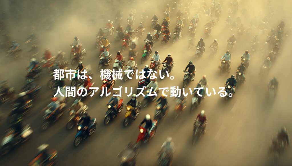 ホーチミンの道路を埋め尽くすバイク交通。都市は機械ではなく人間のアルゴリズムで動いていることを象徴する風景。