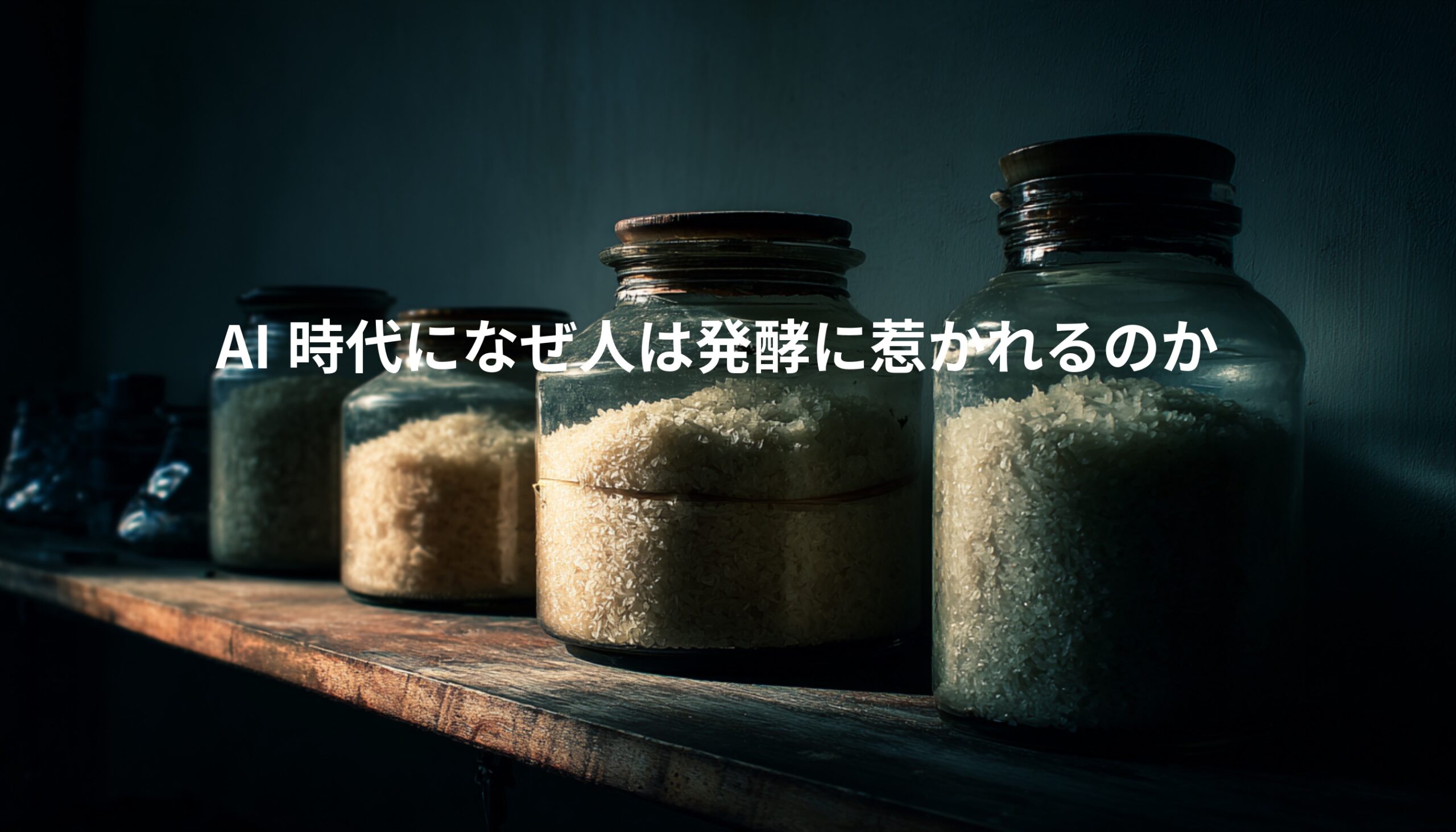 麹や米を入れたガラス瓶が並ぶ発酵の風景。AI時代における発酵文化の価値を象徴するイメージ。