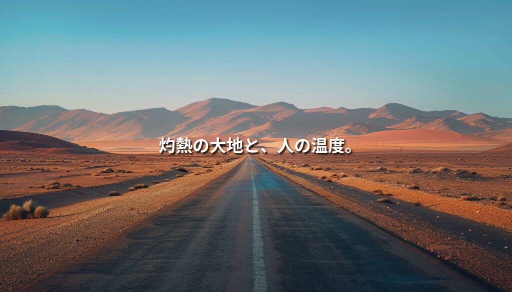 モロッコの砂漠地帯をまっすぐに伸びる一本道と、夕陽に染まるアトラス山脈の風景。旅人が感じた“灼熱の大地と人の温度”を象徴する情景。