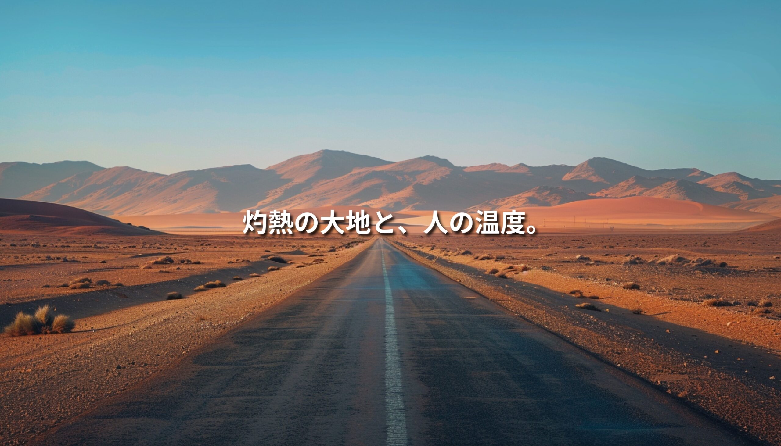 モロッコの砂漠地帯をまっすぐに伸びる一本道と、夕陽に染まるアトラス山脈の風景。旅人が感じた“灼熱の大地と人の温度”を象徴する情景。