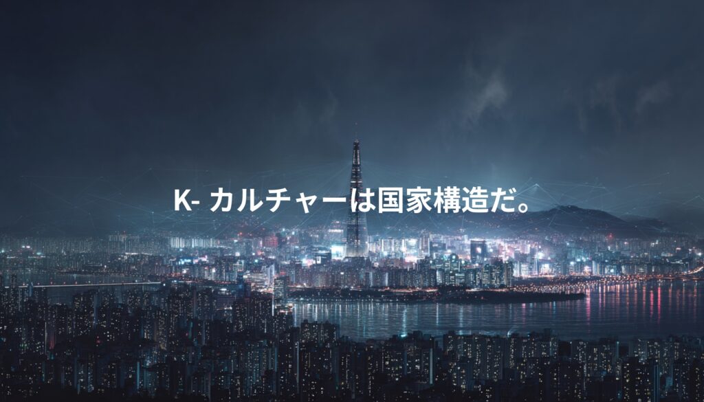 ソウルの夜景とデジタルネットワークが重なる都市風景。韓国コンテンツ産業と国家戦略モデルを象徴するビジュアル。