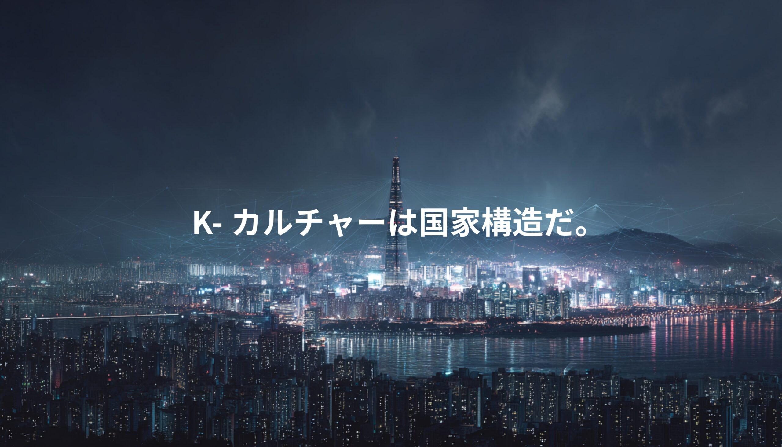 ソウルの夜景とデジタルネットワークが重なる都市風景。韓国コンテンツ産業と国家戦略モデルを象徴するビジュアル。