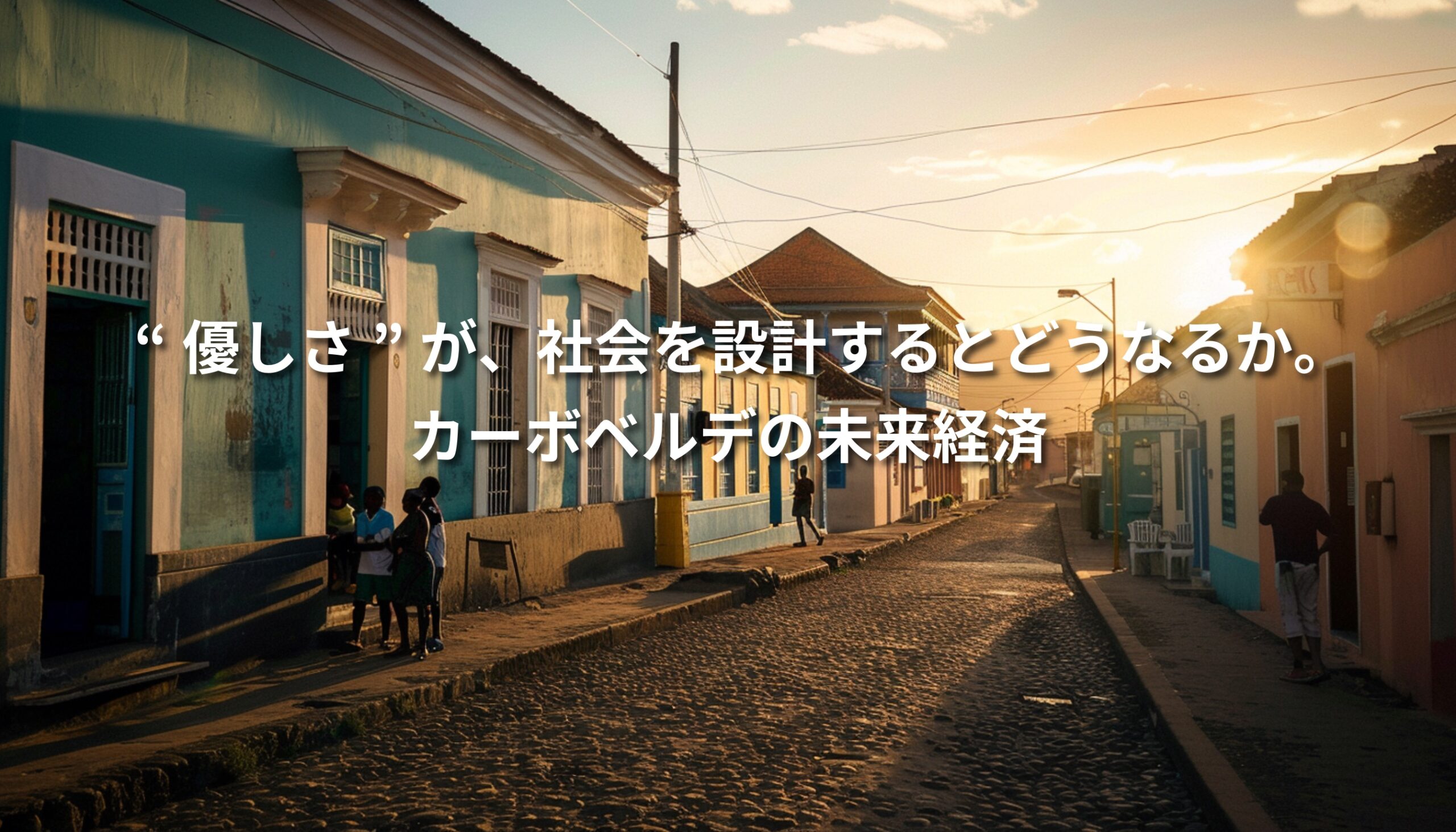夕日に照らされたカーボベルデの街並みと、路地で穏やかに過ごす人々。Morabeza（優しさ）の文化を象徴する情景