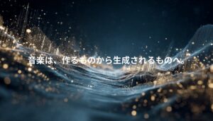 AI音楽生成を象徴するデジタル音波のビジュアル。音楽が生成される時代の到来を表現