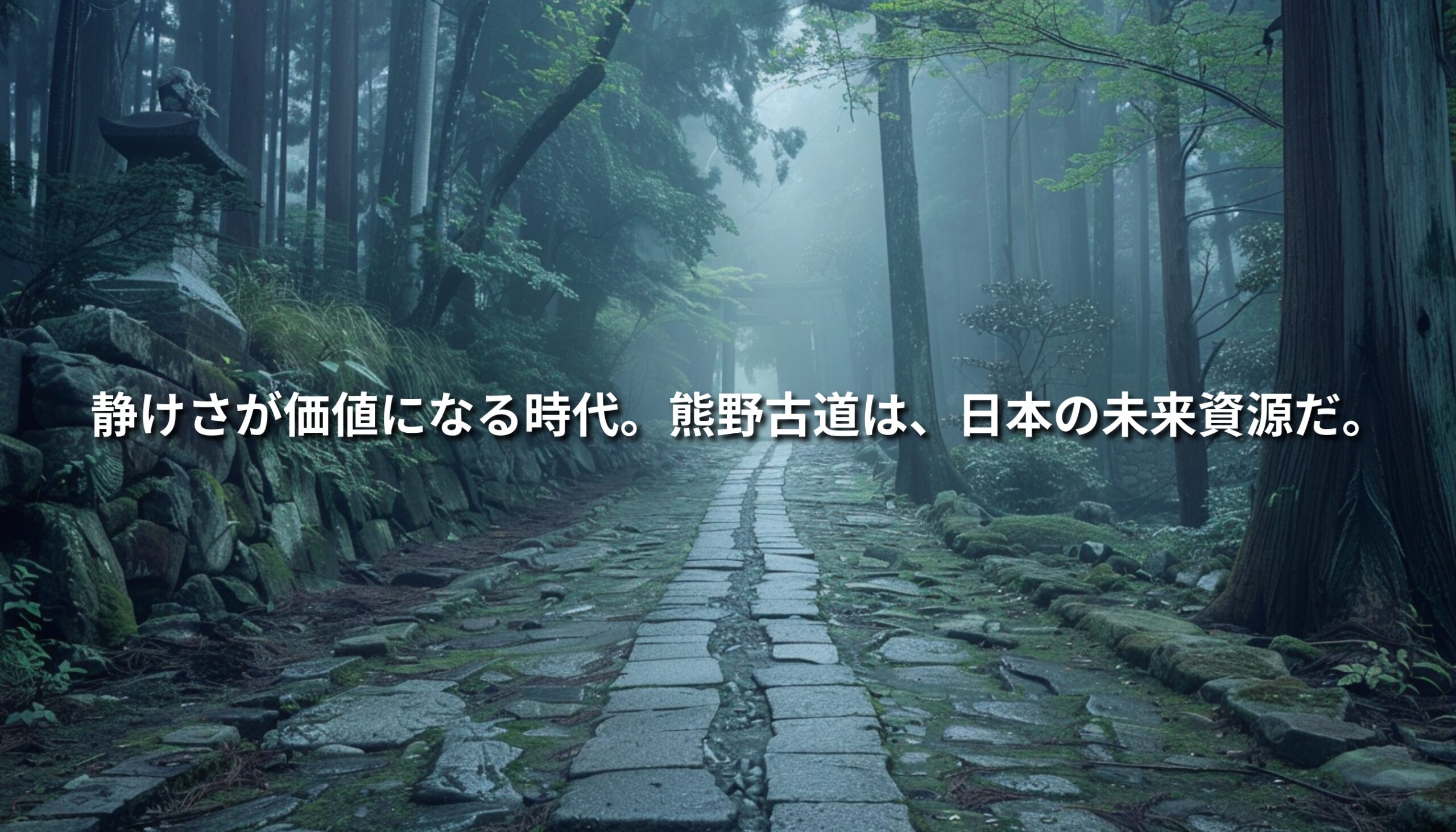 熊野古道の石畳が霧に包まれた静かな森の中に続く風景。日本の精神性と深い静けさを象徴する情景。