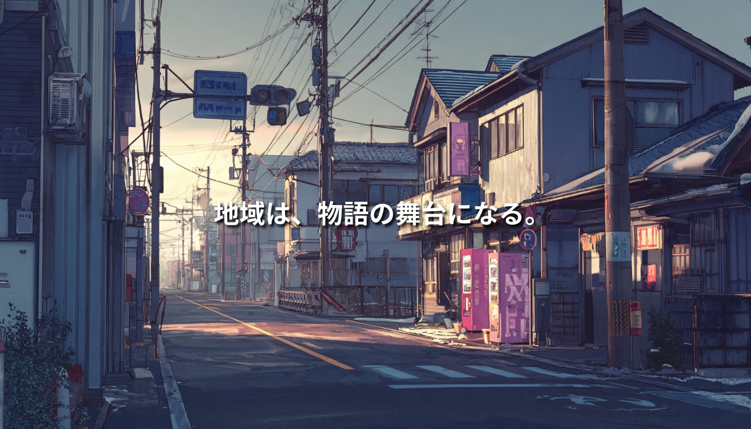 夕暮れの日本の地方都市の通りに、物語の舞台としての地域を象徴するコピーが重ねられたアイキャッチ画像