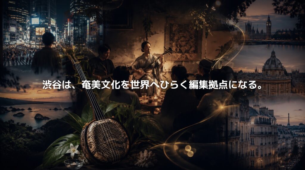 渋谷を起点に奄美文化を世界へひらく島唄と文化交流を表現したアイキャッチ画像