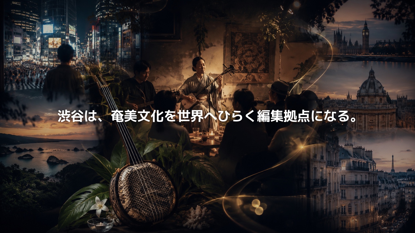 渋谷を起点に奄美文化を世界へひらく島唄と文化交流を表現したアイキャッチ画像