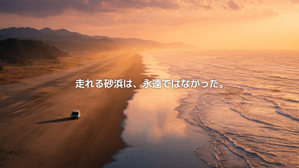 夕陽に照らされた千里浜なぎさドライブウェイを車が走る風景。直線的に続く砂浜と日本海の波が、消えゆく海岸線の美しさと儚さを象徴している。