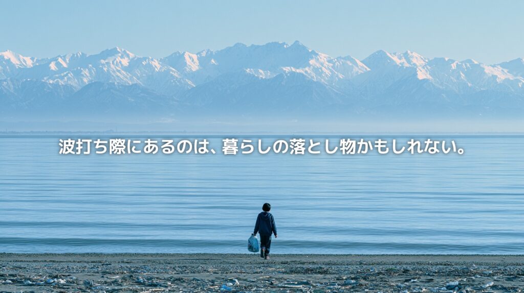 富山湾の海岸でペットボトルを持つ子どもの後ろ姿。奥には穏やかな海と立山連峰が広がり、海ごみと暮らしのつながりを象徴している。