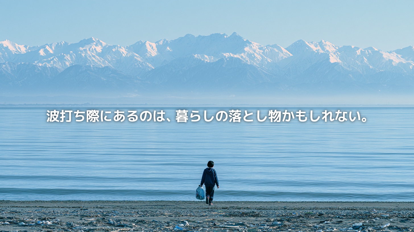 富山湾の海岸でペットボトルを持つ子どもの後ろ姿。奥には穏やかな海と立山連峰が広がり、海ごみと暮らしのつながりを象徴している。