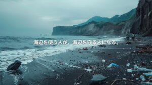 越前海岸の岩場と日本海を背景に、漂着ごみが残る海辺で人々がビーチクリーン活動をしている風景。