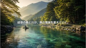岐阜県の清流と森を背景に、カヌーで自然と調和する旅を楽しむ風景