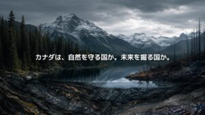 カナダの雪山、湖、針葉樹林、焼けた森、地下の鉱物層を組み合わせたアイキャッチ画像。「カナダは、自然を守る国か。未来を掘る国か。」という文字が中央に配置されている。