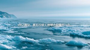北海道・オホーツク海に広がる流氷の風景。白い氷と青い海、遠くの海岸線が見え、流氷が気候変動を記録する自然のサインであることを表している。