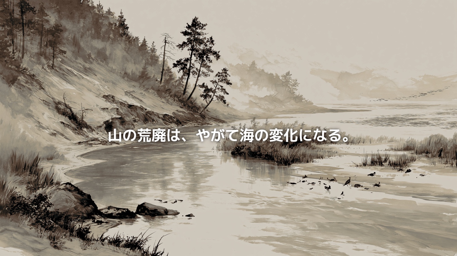 水墨画風で描かれた山、川、河口、海の風景。山の荒廃によって流れ出した土が川を通じて海へ届き、生態系に影響していく様子を表現したアイキャッチ画像。