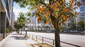 猛暑の都市で、アスファルト沿いの街路樹の葉が茶色く傷みはじめている。街路樹が都市の暑さにさらされながら、暮らしを支えるインフラであることを表現したアイキャッチ画像。