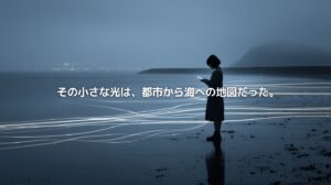 相模湾を背景に、海辺に立つ少女のシルエットが小さな光を見つめている抽象的なビジュアル。砂浜には都市から海へ流れる経路を思わせる光の線が走り、「その小さな光は、都市から海への地図だった。」というコピーが配置されている。