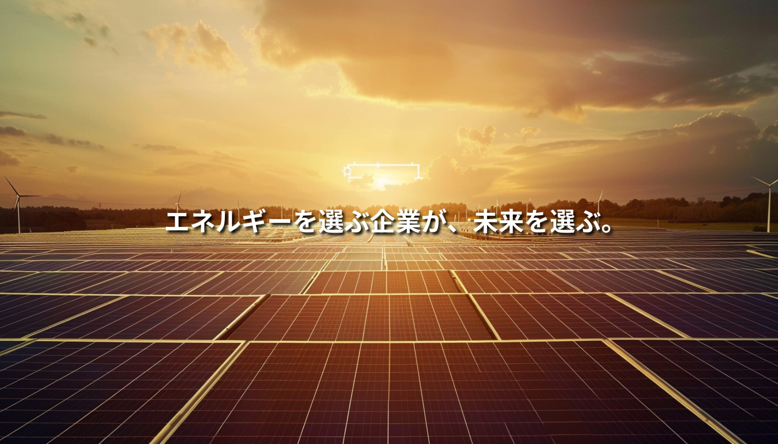 夕日の光が差し込む太陽光発