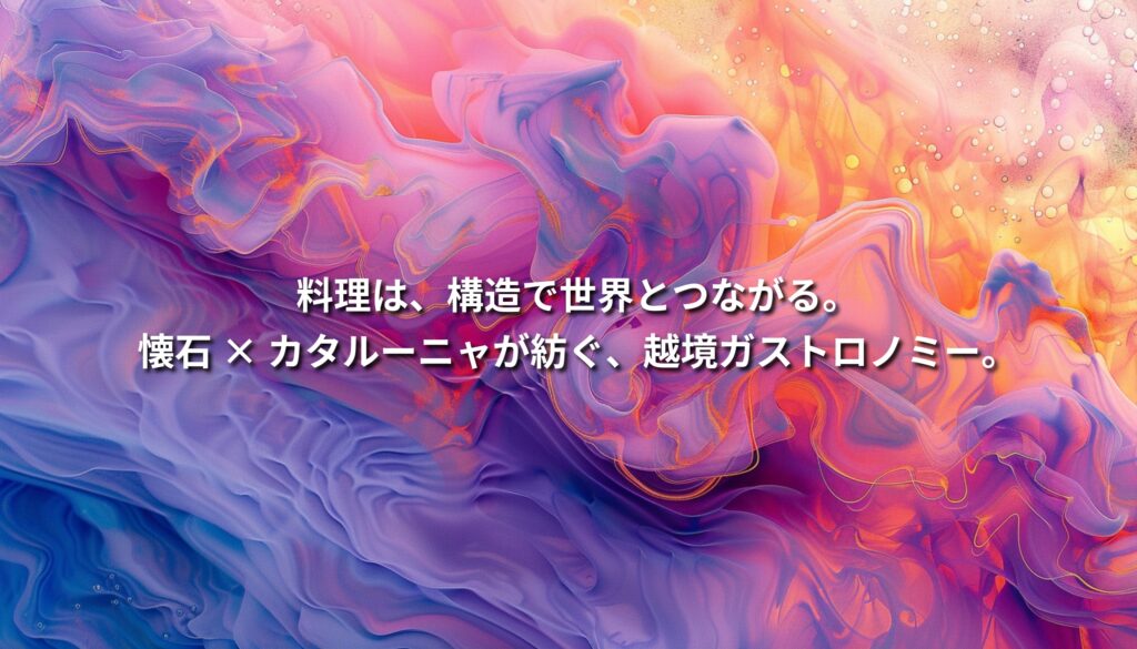 日本料理の構造とカタルーニャの食文化の融合を抽象表現した流動的な色彩アート