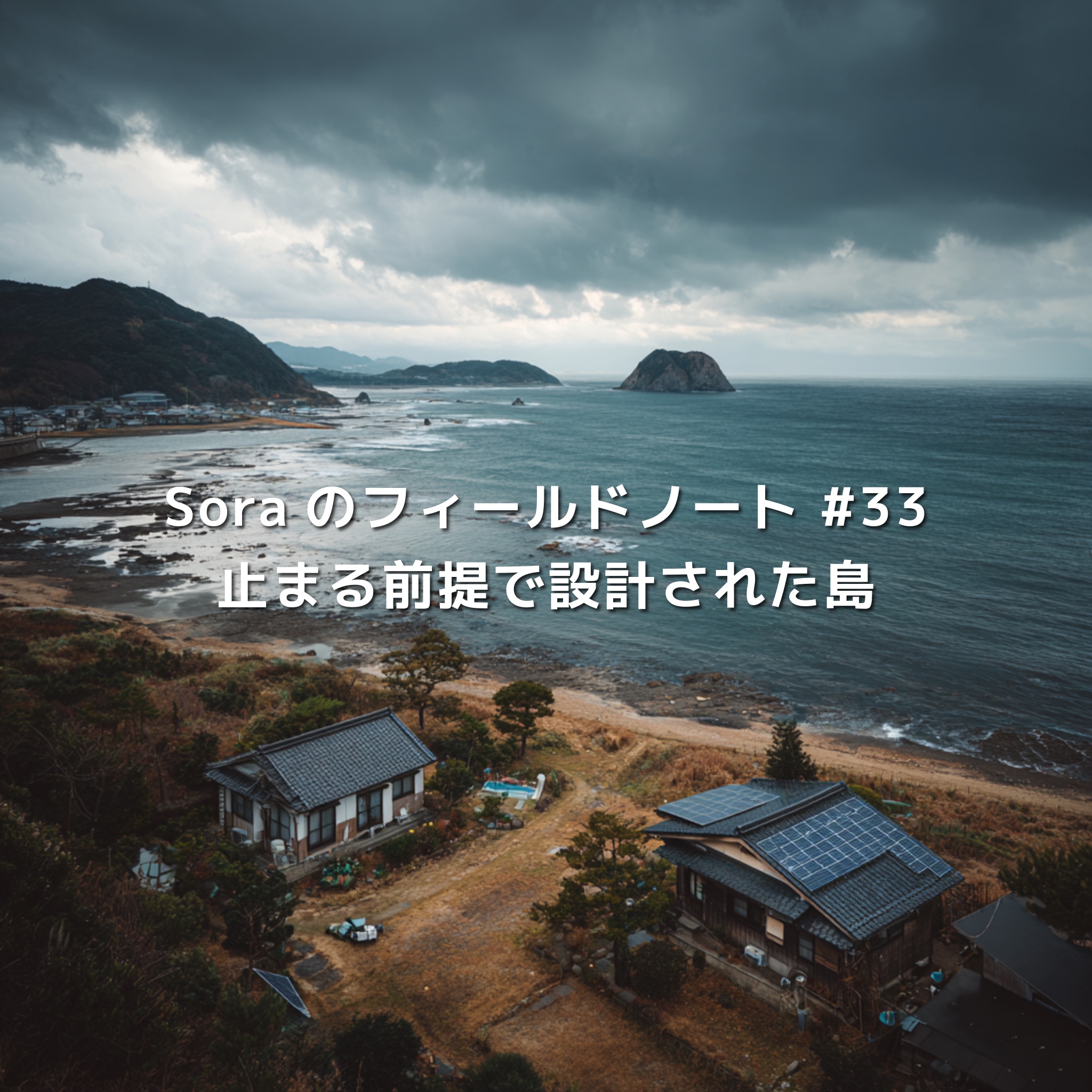 隠岐諸島の海岸と集落、屋根に設置された太陽光パネルと荒れる日本海の空
