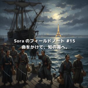 薩摩スチューデントたちが乗船し、知を求めて海を渡る。Soraのフィールドノート #15『命をかけて、知の海へ。』のキービジュアル
