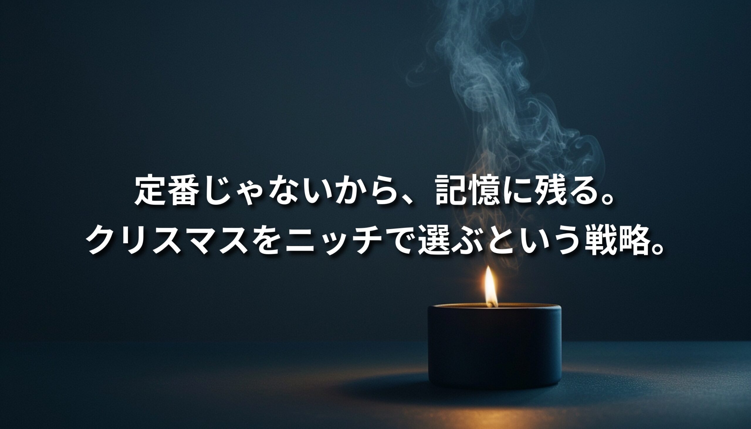 キャンドルの灯りと立ち上る煙を背景に、ニッチなクリスマスの価値を象徴的に表現したビジュアル。