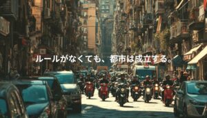 ナポリの狭い通りを走るバイクと車の群れ。ルールに依存しない交通が人の判断で成立している様子。