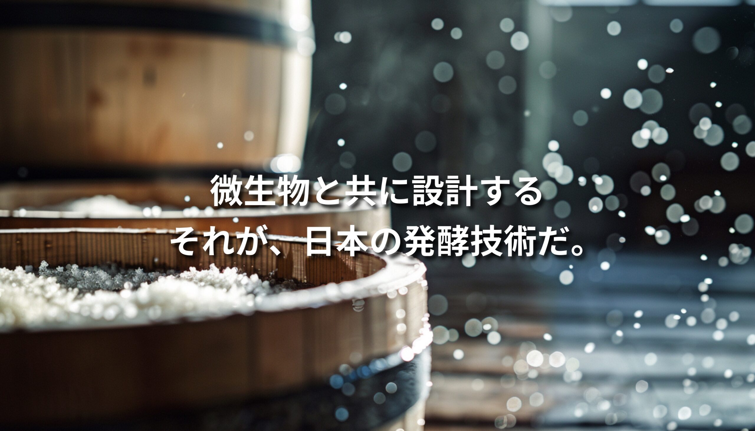 日本の発酵技術を象徴する木桶と麹、微生物の営みを抽象的に表現したビジュアル
