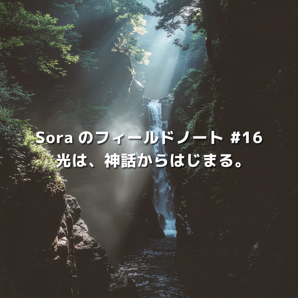 高千穂の渓谷に差し込む光と滝。Soraのフィールドノート #16「光は、神話からはじまる。」のアイキャッチ画像。