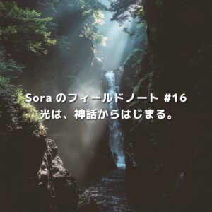 高千穂の渓谷に差し込む光と滝。Soraのフィールドノート #16「光は、神話からはじまる。」のアイキャッチ画像。