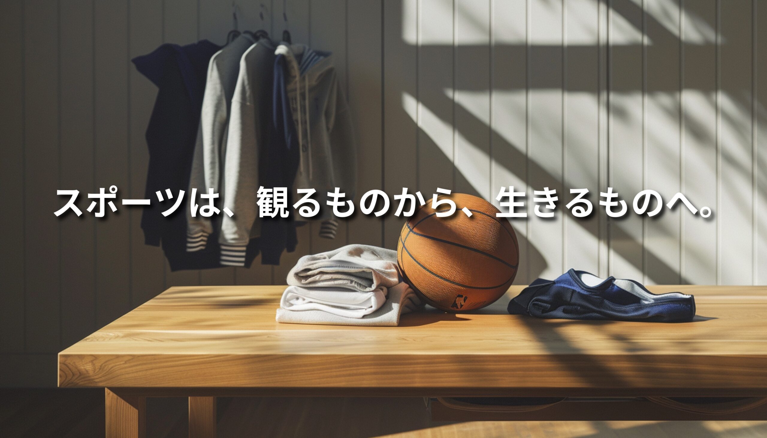 木製テーブルの上にバスケットボールと折り畳まれた衣類が置かれ、スポーツがライフスタイルへ溶け込む様子を表現したビジュアル