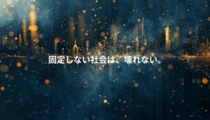 抽象的な都市と光の粒子が広がる背景に「固定しない社会は、壊れない」というメッセージが表示されたビジュアル