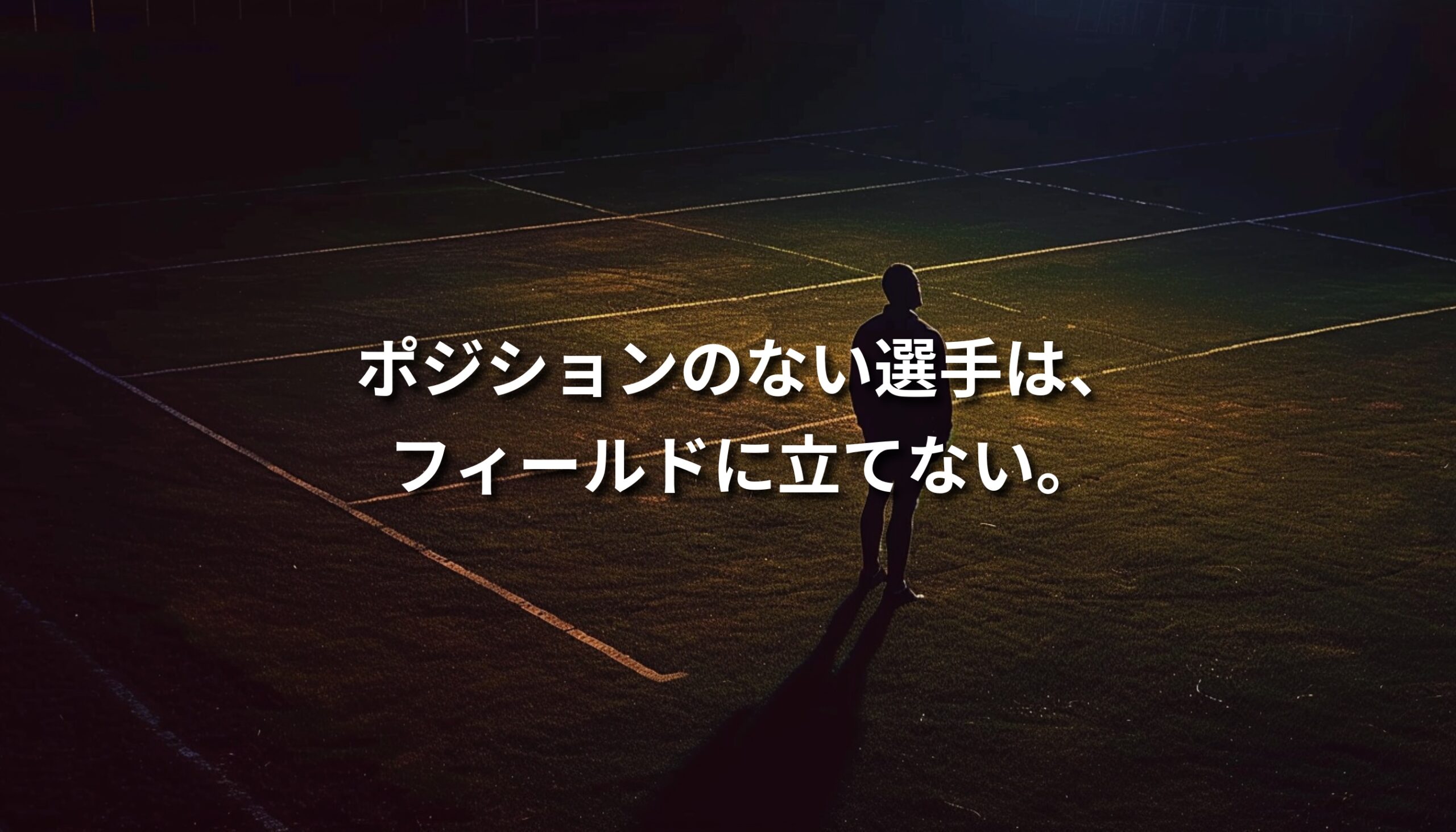 ラグビーグラウンドに立つ、ポジションの定まらない選手のシルエット。役割が定義されない価値の象徴。