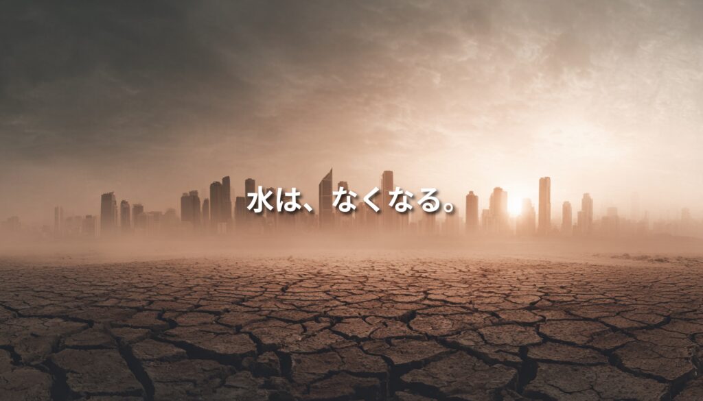 ひび割れた大地と都市のシルエット｜水不足による未来の危機を象徴するビジュアル