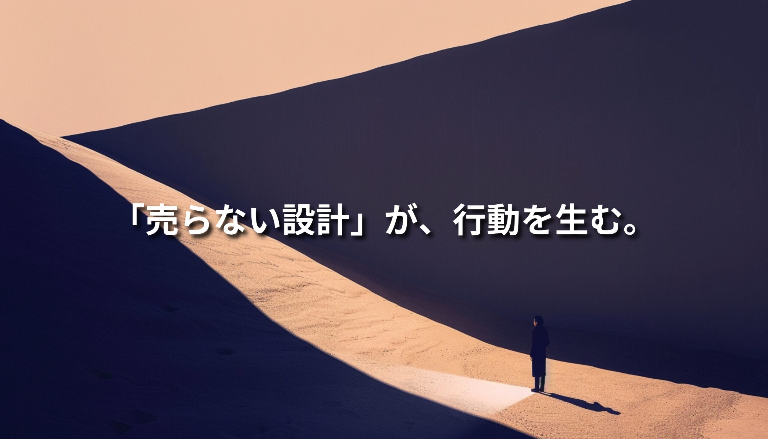 広告感を排したコンテンツ設計が行動変容を生むことを象徴するビジュアル