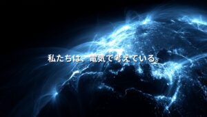 地球上を流れる電力ネットワークと「私たちは、電気で考えている。」というテキスト